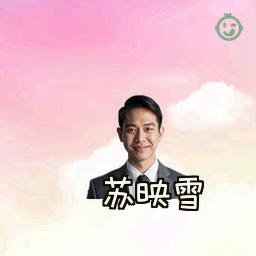 苏映雪