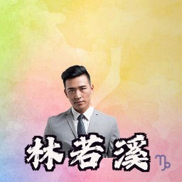 林若溪