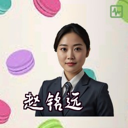 赵铭远